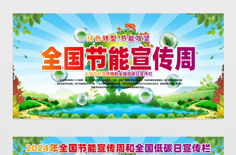 2024年节能宣传周宣传栏精美清新绿色转型节能攻坚绿色低碳美丽中国宣传展板设计模板