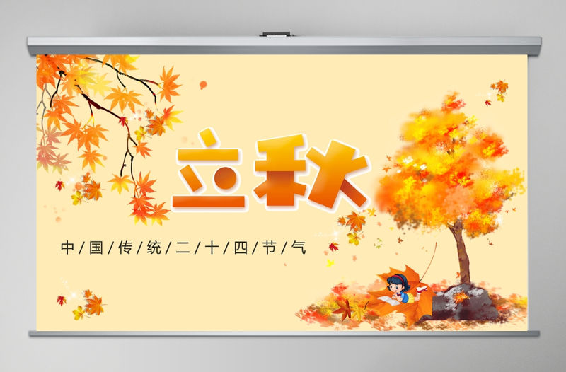 金色簡約立秋二十四節氣PPT課件