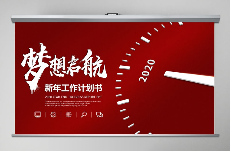 紅色微立體夢想起航公司2020新年工作計劃年度規劃任務書PPT模版
