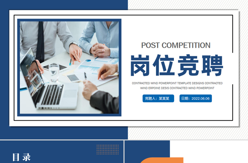 2022崗位競聘PPT藍色大氣中層干部競聘內(nèi)部競聘部門崗位競聘報告模板