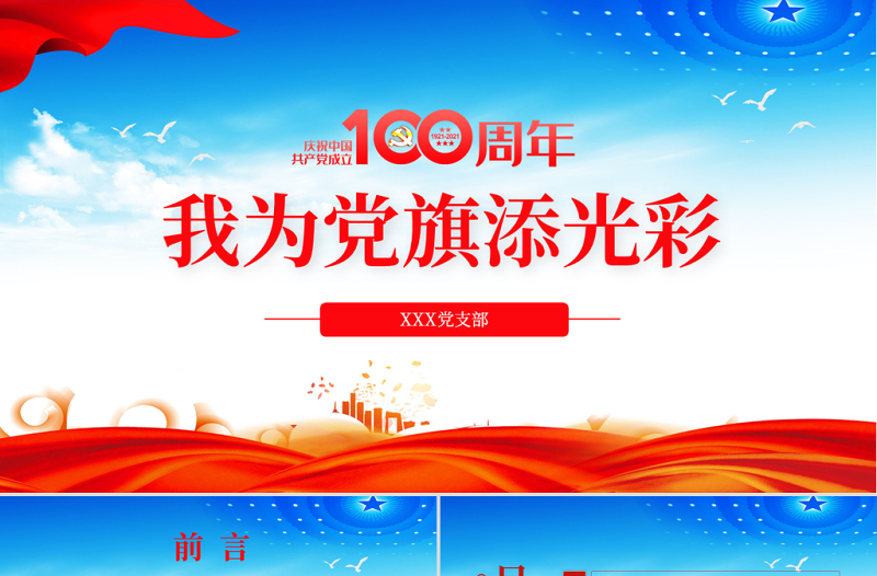 藍色黨建風慶祝建黨100周年之我為黨旗添光彩黨課PPT