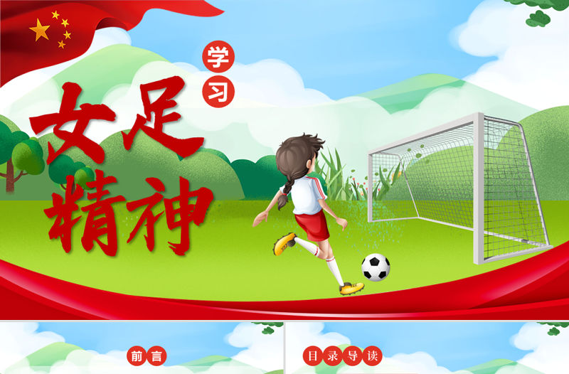 學習女足精神PPT紅色卡通風鏗鏘玫瑰永不言棄中國女足精神介紹課件下載