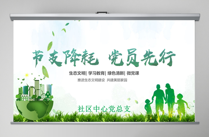 清新綠色節(jié)支降耗黨員先行黨課ppt