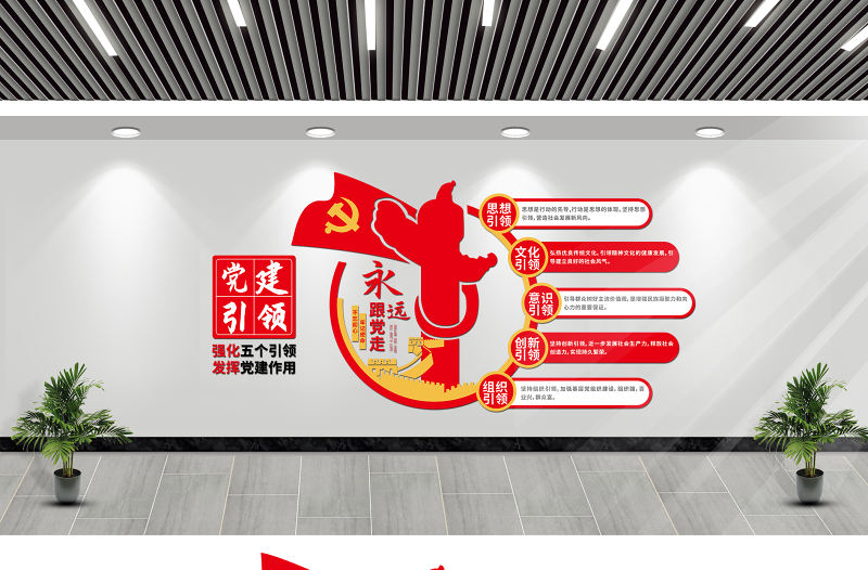 黨建引領文化墻紅色精美五個引領黨建長廊模板