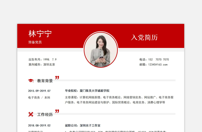 紅色簡潔預(yù)備黨員入黨個人簡歷模板下載