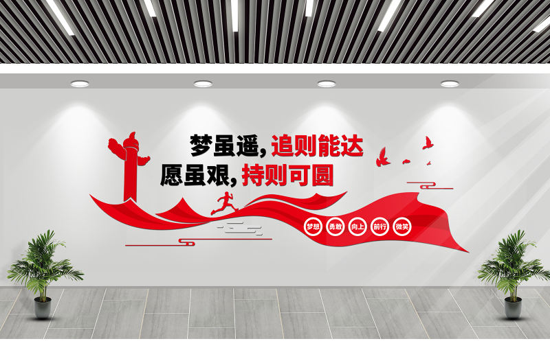 夢雖遙追則能達愿雖艱持則可圓黨建標語文化墻模板