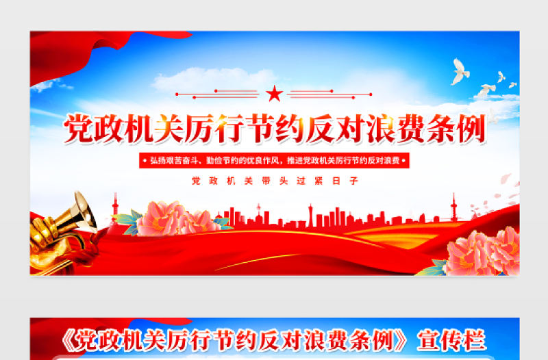 2025《黨政機關厲行節約反對浪費條例》黨建宣傳欄設計模板
