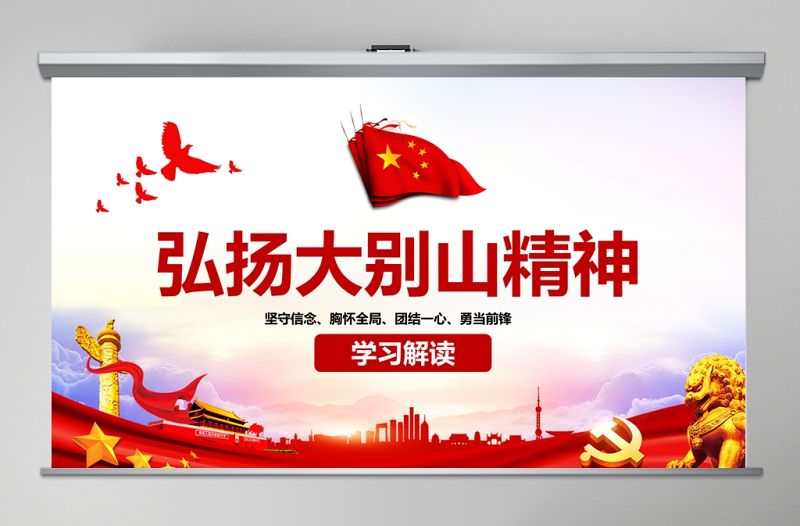 原創(chuàng)紅色大氣弘揚(yáng)大別山精神專題教育黨課PPT課件