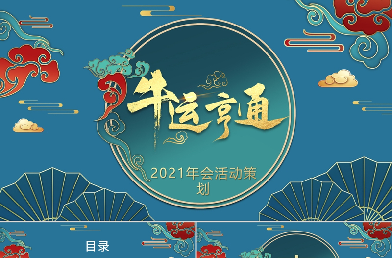 深藍復古國潮風牛運亨通2021年會活動策劃PPT模板