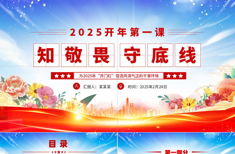 2025開年第一課PPT大氣精美知敬畏守底線黨風(fēng)廉政建設(shè)黨課課件