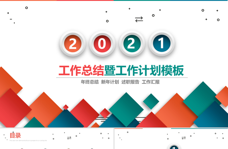 2021彩色立方簡(jiǎn)潔工作總結(jié)工作計(jì)劃PPT模板