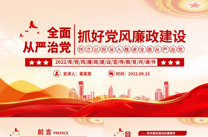 2022全面從嚴治黨PPT簡潔創意抓好黨風廉政建設宣傳教育月持之以恒深入推進全面從嚴治黨課課件