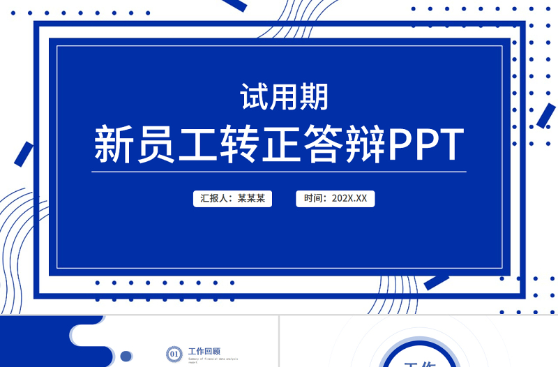 2022轉正答辯PPT克萊因藍幾何風新員工轉正述職報告模板