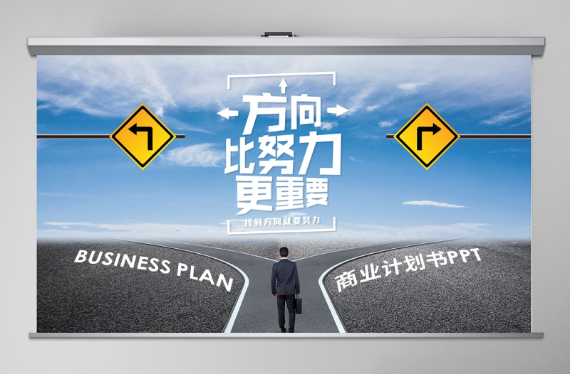 創(chuàng)意方向比努力更重要商業(yè)計(jì)劃書PPT模板