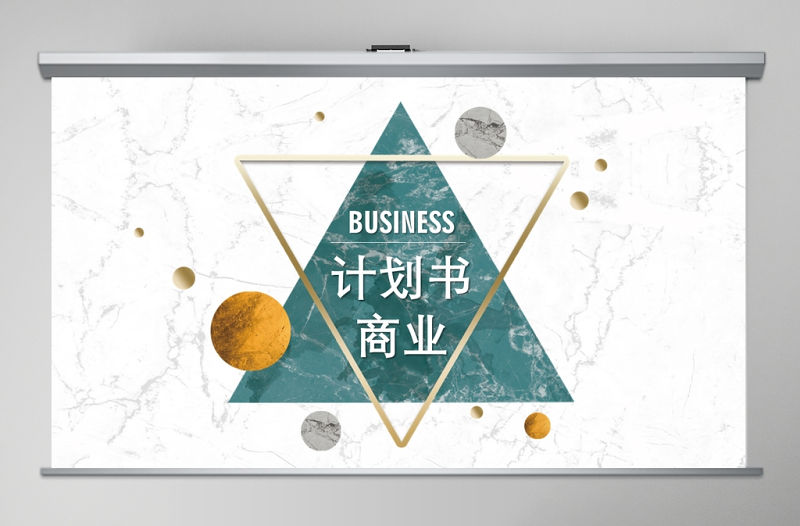 2020簡約大理石風商業計劃書PPT模板