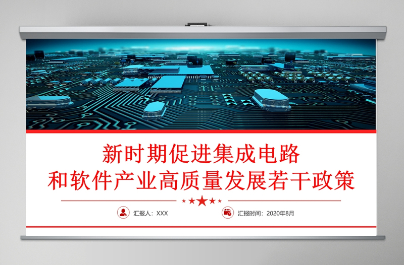 解讀新時(shí)期促進(jìn)集成電路產(chǎn)業(yè)和軟件產(chǎn)業(yè)高質(zhì)量發(fā)展若干政策黨課ppt