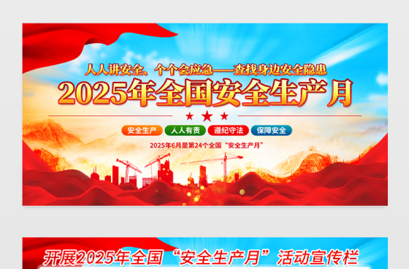 黨建風(fēng)2025安全生產(chǎn)月活動(dòng)宣傳展板模板