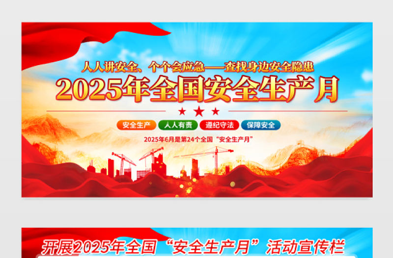 黨建風(fēng)2025安全生產(chǎn)月活動宣傳展板模板