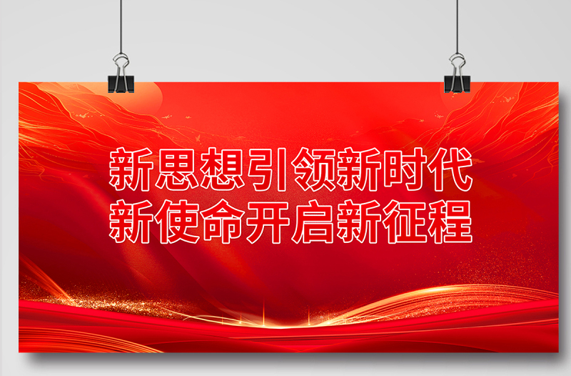 紅色精美新思想引領(lǐng)新時(shí)代新使命開啟新征程黨建宣傳展板設(shè)計(jì)圖