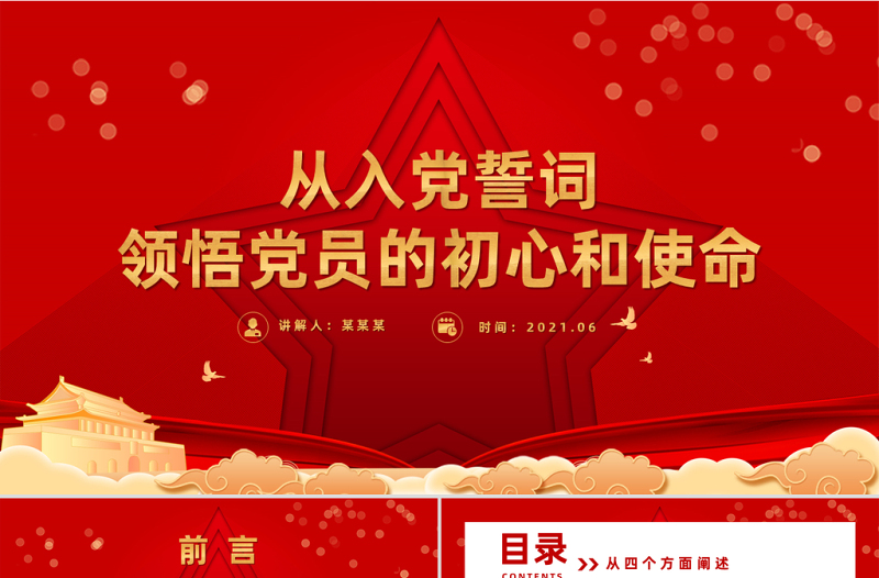 2021从入党誓词领悟党员的初心和使命PPT红色建党100周年迎七一系列党课课件