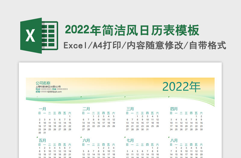 2022簡潔風公司日歷表模板