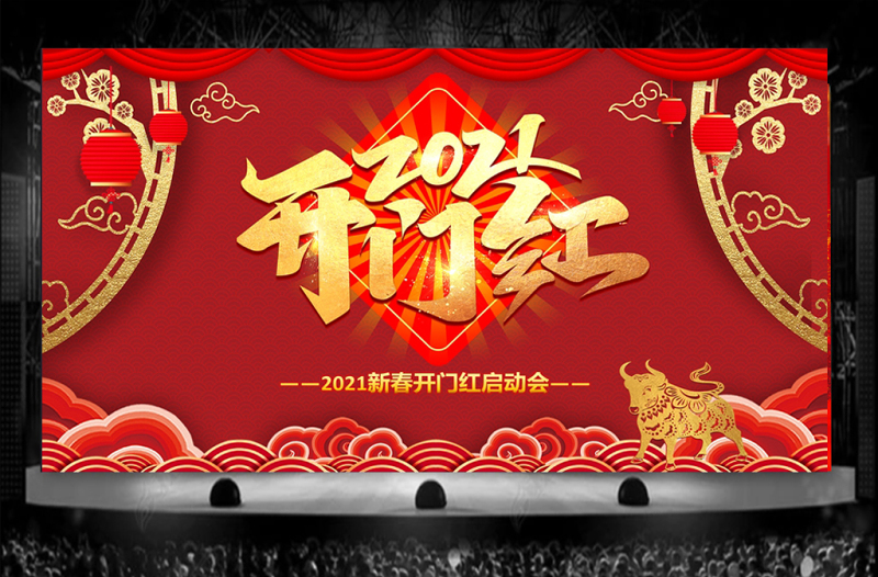 2021牛年中式古典新春開(kāi)門(mén)紅啟動(dòng)會(huì)企業(yè)年會(huì)頒獎(jiǎng)典禮PPT模板