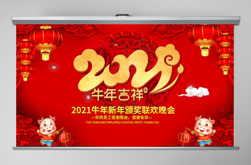 2021牛年吉祥企業(yè)年會(huì)頒獎(jiǎng)典禮新春聯(lián)歡會(huì)PPT模板
