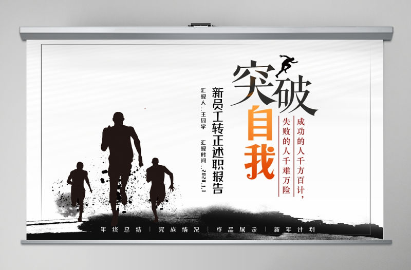 簡潔水墨風突破自我新人轉正述職報告PPT模板