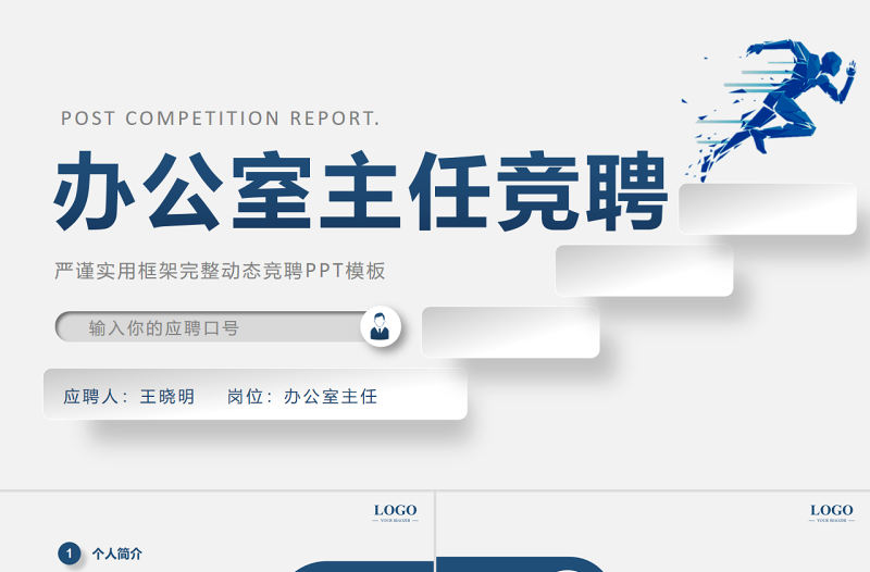 2022辦公室主任競(jìng)聘PPT藍(lán)色創(chuàng)意極簡(jiǎn)風(fēng)主任競(jìng)聘中層晉升答辯模板
