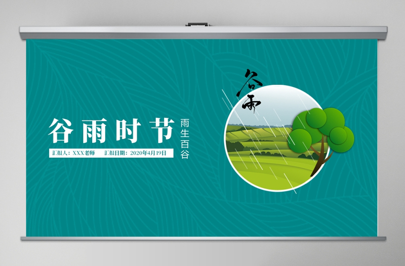 傳統(tǒng)文化二十四節(jié)氣之谷雨主題班會(huì)PPT模板