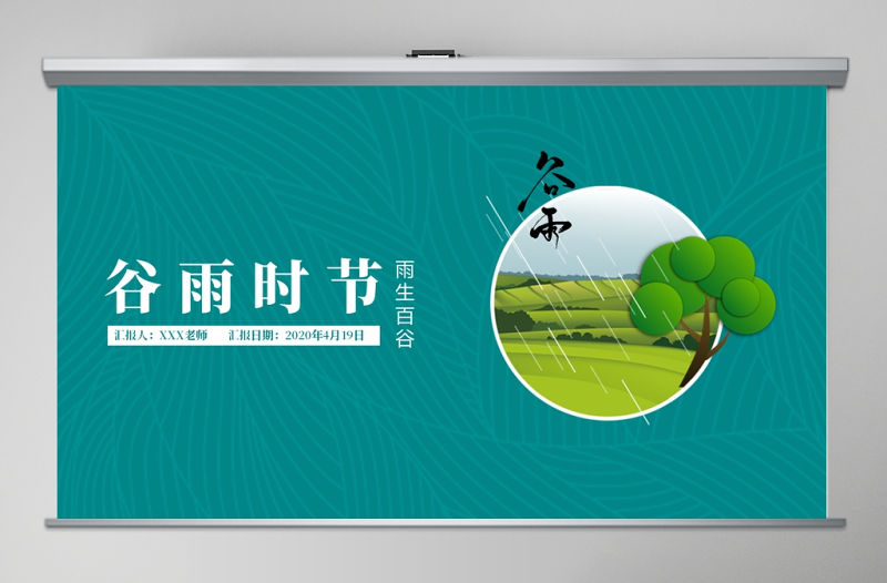 傳統文化二十四節氣之谷雨主題班會PPT模板