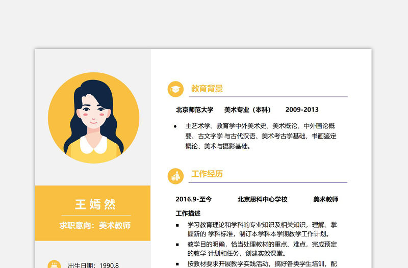 明亮黃暖色美術教師面試求職簡歷模板下載