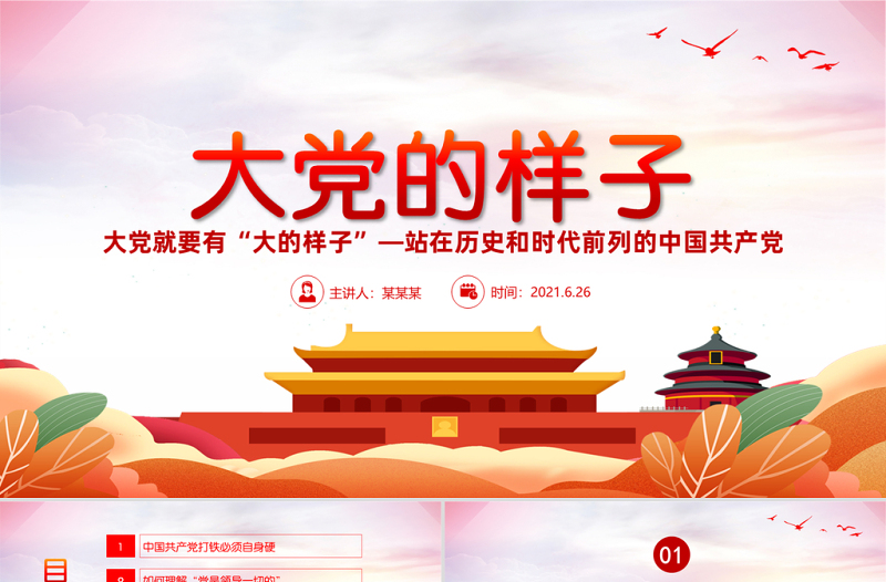 2021大黨的樣子PPT紅色插畫風(fēng)站在歷史和時代前列的中國共產(chǎn)黨黨史教育專題黨課課件