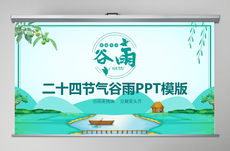 2020清新二十四节气之谷雨主题班会PPT模板