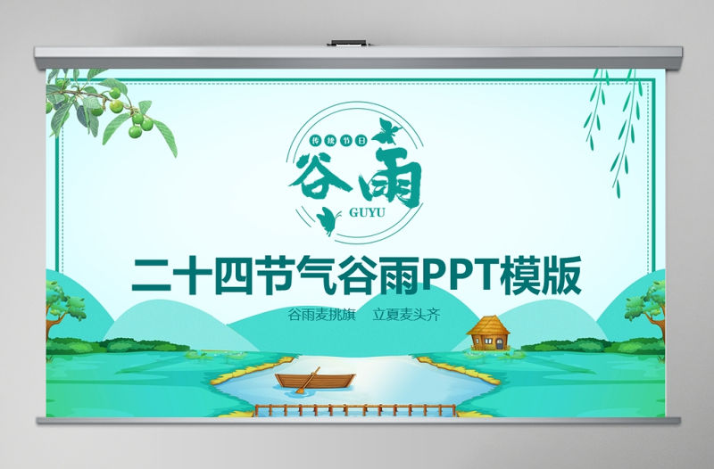 2020清新二十四節(jié)氣之谷雨主題班會(huì)PPT模板