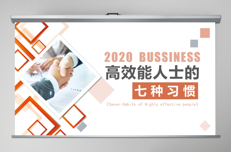 2020高效能人士的七種習(xí)慣PPT模板
