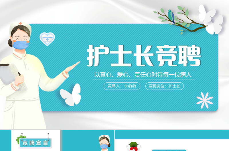 2022護(hù)士長(zhǎng)競(jìng)聘PPT淡雅天藍(lán)色責(zé)任護(hù)士長(zhǎng)后備護(hù)士長(zhǎng)競(jìng)聘競(jìng)職匯報(bào)演講模板下載