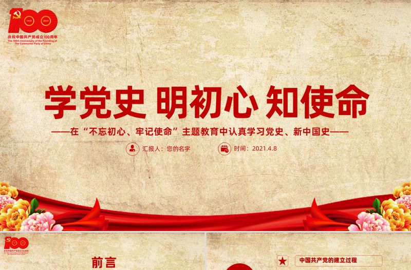 2021學(xué)黨史明初心知使命PPT懷舊風(fēng)百年黨史教育專題黨課模板