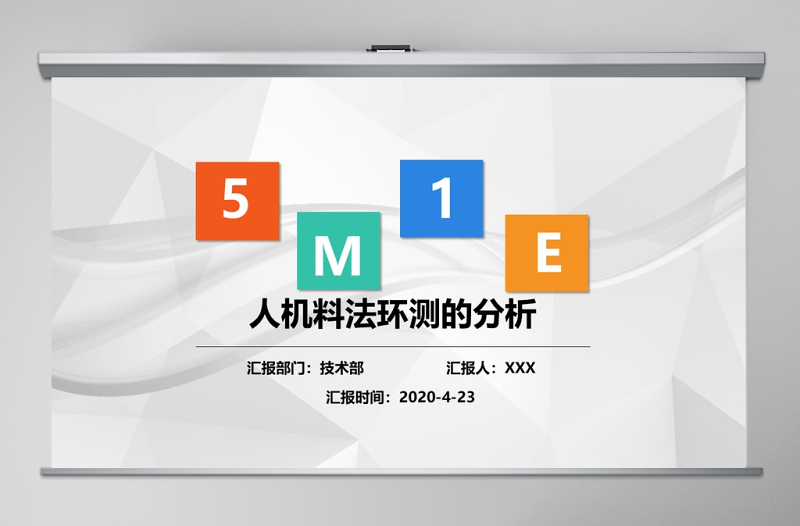 2020年生產(chǎn)培訓(xùn)5M1E人機(jī)料法環(huán)測分析PPT模板