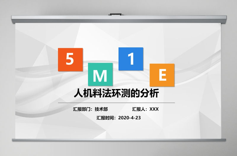 2020年生產培訓5M1E人機料法環測分析PPT模板