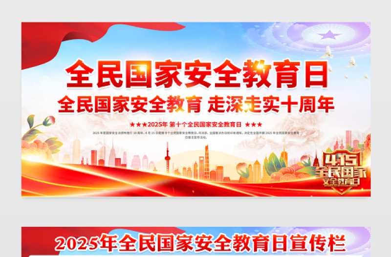 2025第十個(gè)全民國(guó)家安全教育日宣傳欄模板