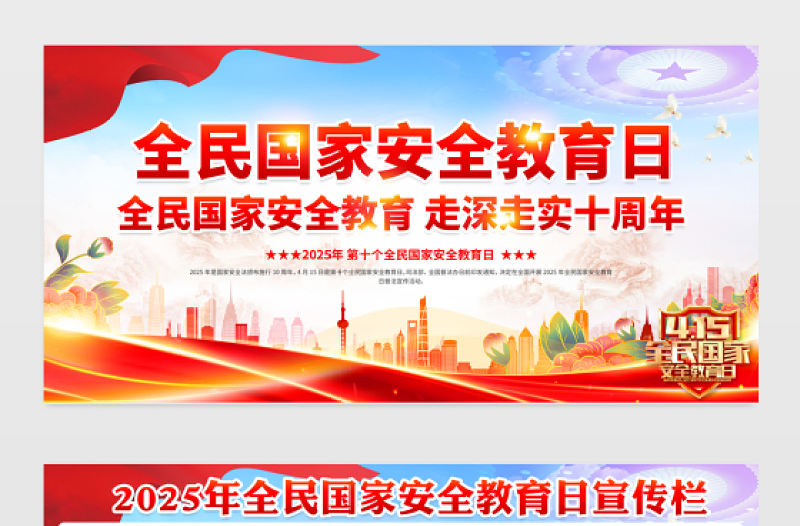 2025第十個(gè)全民國(guó)家安全教育日宣傳欄模板