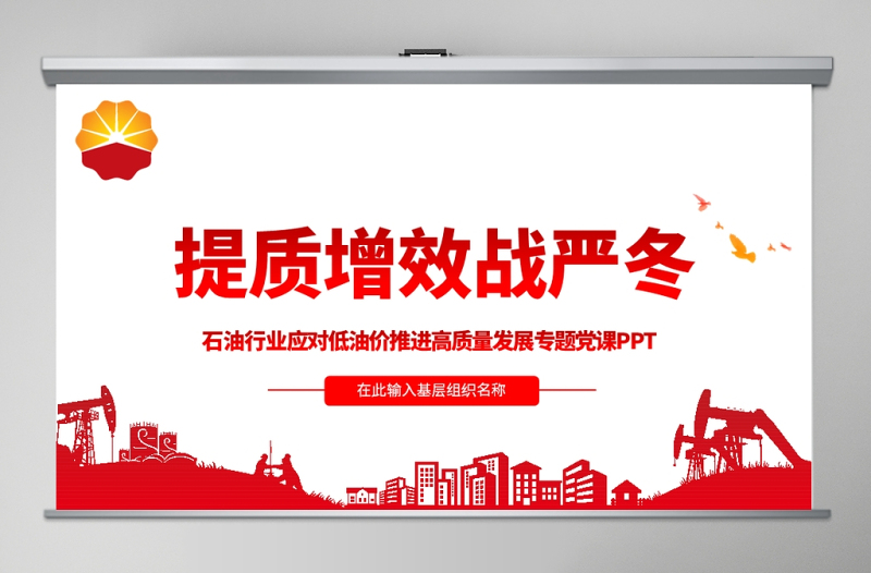 紅色大氣石油行業(yè)提質(zhì)增效戰(zhàn)嚴冬專題黨課PPT課件