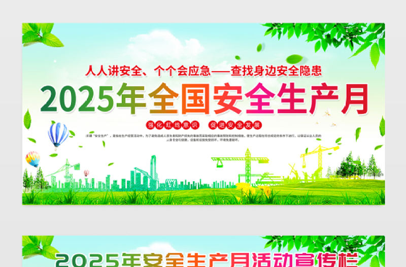 綠色清新2025年6月全國安全生產月活動宣傳欄設計模板