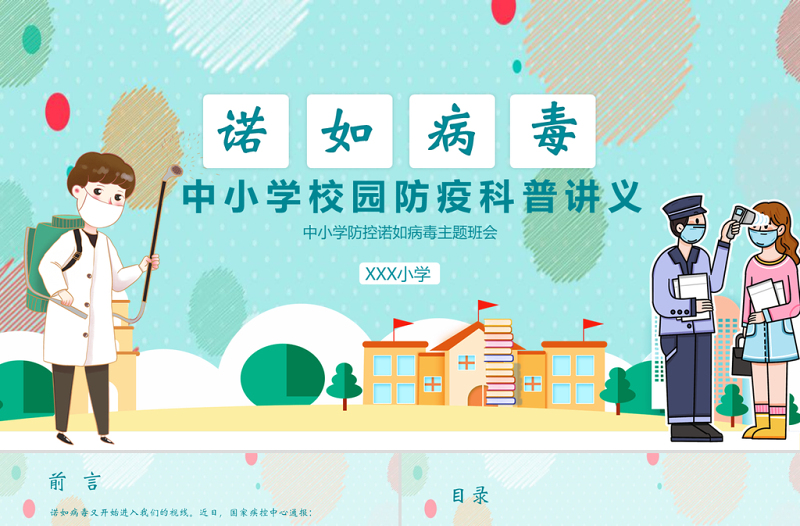 清新卡通風(fēng)中小學(xué)防控諾如病毒主題班會(huì)PPT