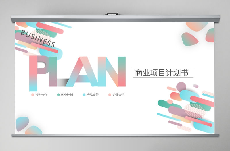 2020簡約微漸變風(fēng)格商業(yè)計劃書PPT模板