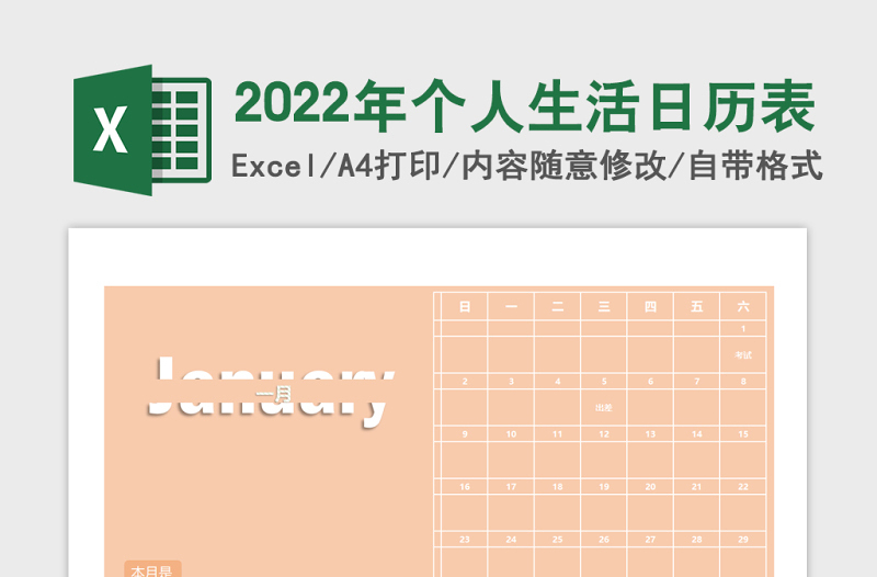 2022年个人生活日历表