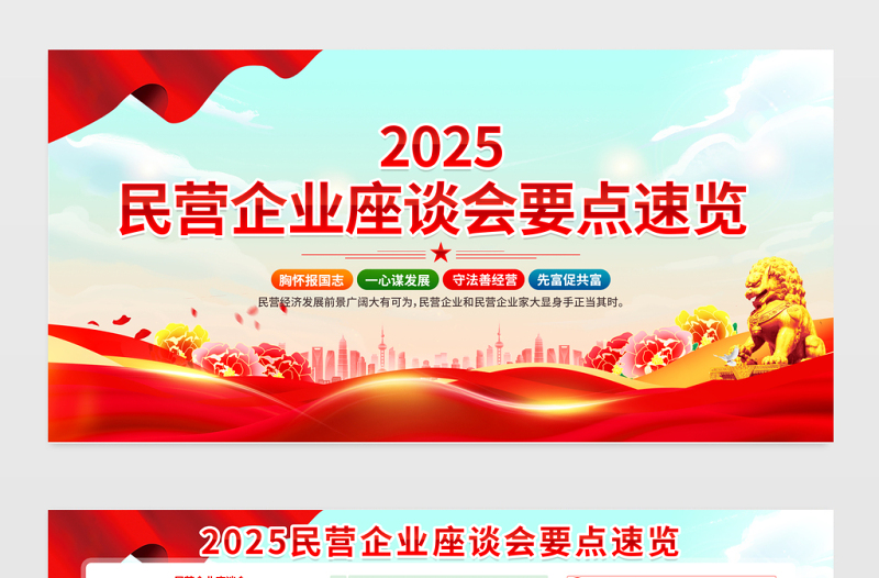 2025民營企業(yè)座談會(huì)要點(diǎn)速覽展板促進(jìn)民營經(jīng)濟(jì)健康發(fā)展宣傳欄設(shè)計(jì)模板