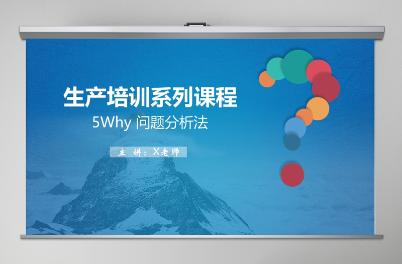 簡(jiǎn)潔大氣生產(chǎn)培訓(xùn)系列課程-5why問題分析法