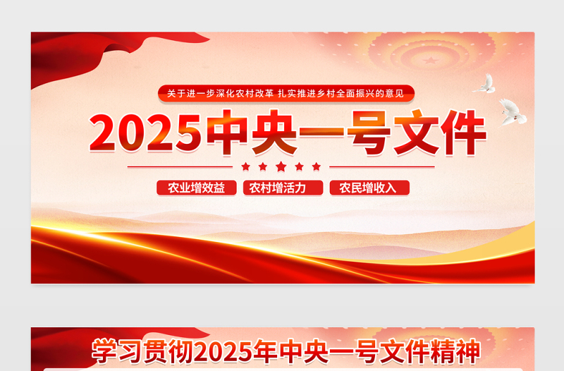2025中央一號(hào)文件展板精美簡(jiǎn)潔鄉(xiāng)村全面振興宣傳模板